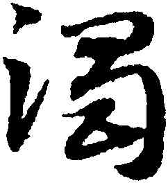 濁,趙孟頫,書法字典
